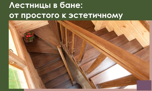 Лестницы в бане Ступине: от простого к эстетичному в 2026 г.